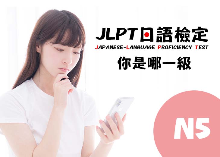 【桃園市民補助專案】JLPT日語檢定N5檢定(週二班)